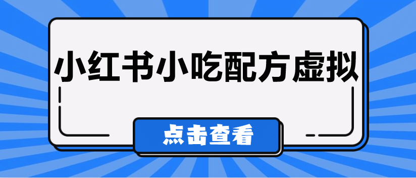 较热门的虚拟资源项目，小红书小吃配方引流变现分享课