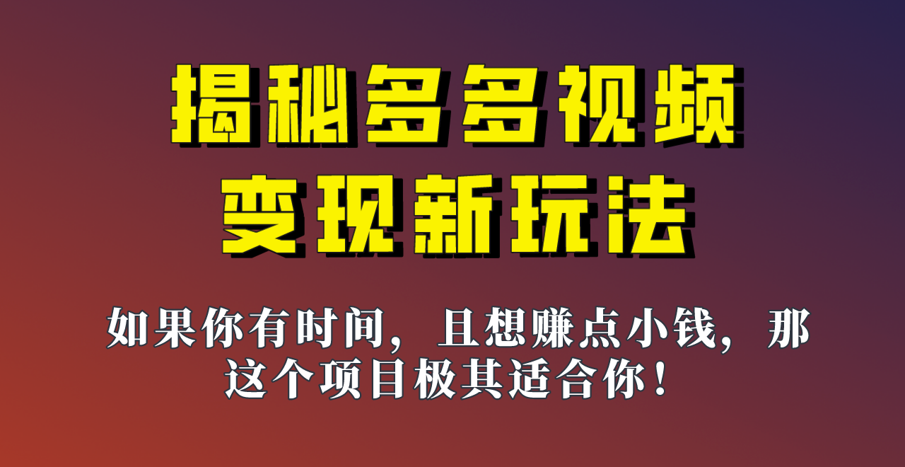 揭秘一天200多的，多多视频新玩法，新手小白也能快速上手的操作！