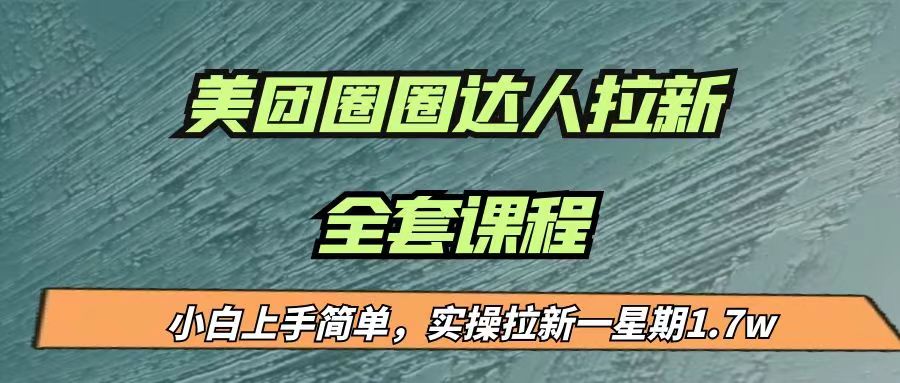 最近很火的美团圈圈拉新项目，小白上手简单，实测一星期收益17000（附带全套#8230;