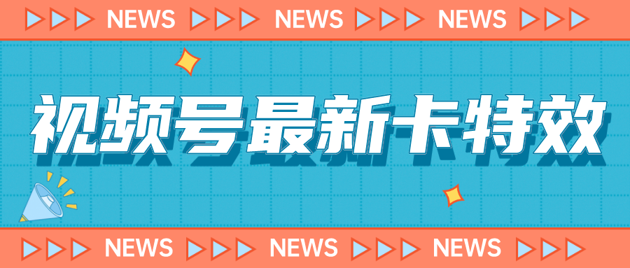 视频号最新卡特效教程，能百分百卡特效，仅限于安卓机 !