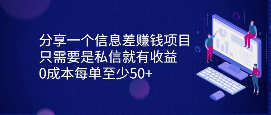 分享一个信息差赚钱项目，只需要是私信就有收益，0成本每单至少50+