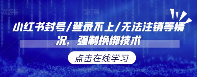 小红书封号/登录不上/无法注销等情况，强制换绑技术【修正】