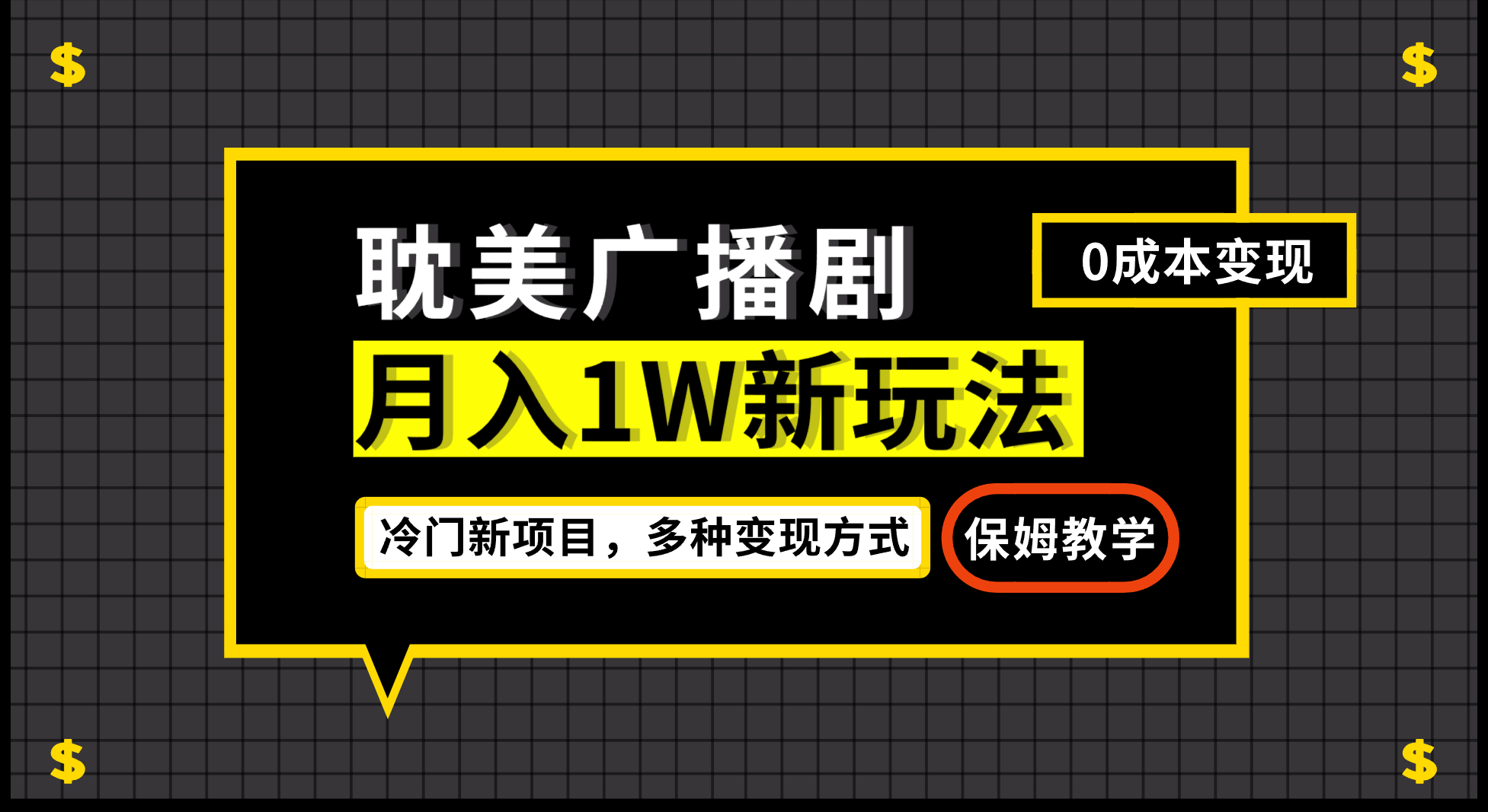 月入过万新玩法，帎美广播剧，变现简单粗暴有手就会