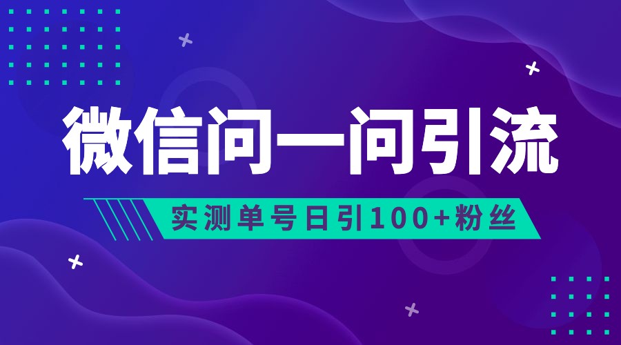 2023年最新流量风口：微信问一问，可引流到公众号及视频号，实测单号日引流100+