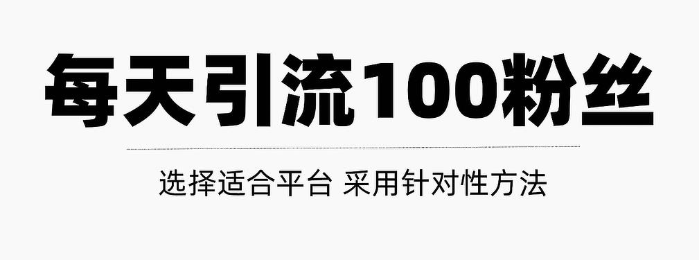 只需要做好这几步，就能让你每天轻松获得100+精准粉丝的方法！【视频教程】