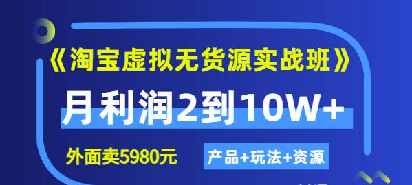 程哥《淘宝虚拟无货源实战班》线上第四期：月利润2到10W+（产品+玩法+资源)